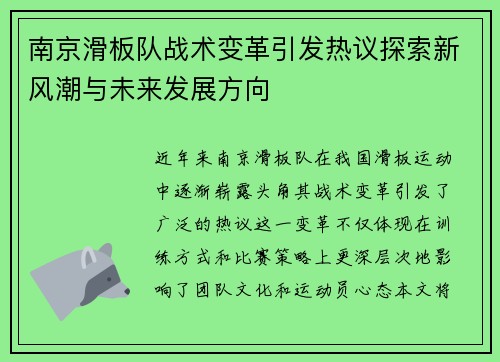 南京滑板队战术变革引发热议探索新风潮与未来发展方向