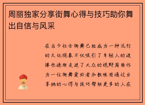 周丽独家分享街舞心得与技巧助你舞出自信与风采