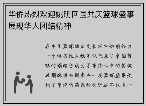 华侨热烈欢迎姚明回国共庆篮球盛事展现华人团结精神