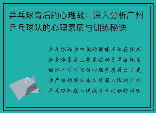 乒乓球背后的心理战：深入分析广州乒乓球队的心理素质与训练秘诀
