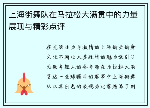 上海街舞队在马拉松大满贯中的力量展现与精彩点评