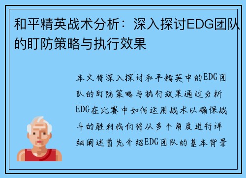 和平精英战术分析：深入探讨EDG团队的盯防策略与执行效果