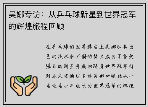 吴娜专访：从乒乓球新星到世界冠军的辉煌旅程回顾