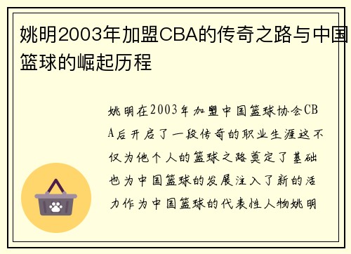 姚明2003年加盟CBA的传奇之路与中国篮球的崛起历程