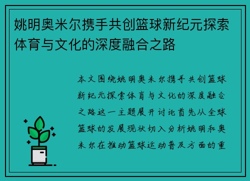 姚明奥米尔携手共创篮球新纪元探索体育与文化的深度融合之路