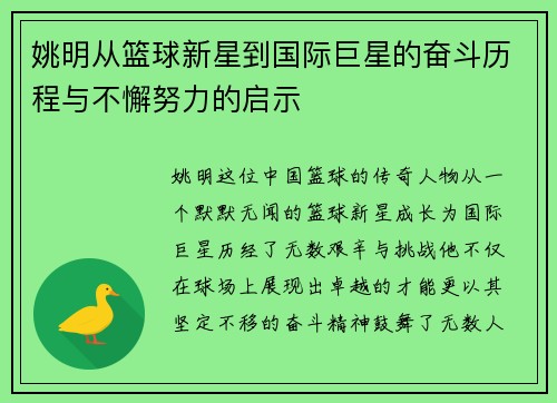姚明从篮球新星到国际巨星的奋斗历程与不懈努力的启示