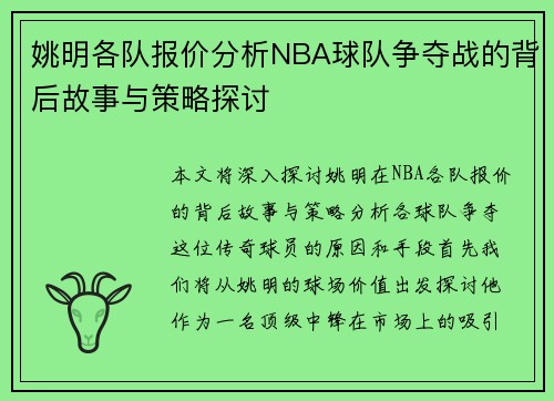 姚明各队报价分析NBA球队争夺战的背后故事与策略探讨