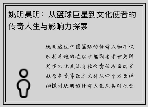 姚明昊明：从篮球巨星到文化使者的传奇人生与影响力探索
