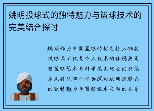 姚明投球式的独特魅力与篮球技术的完美结合探讨