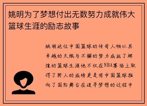姚明为了梦想付出无数努力成就伟大篮球生涯的励志故事