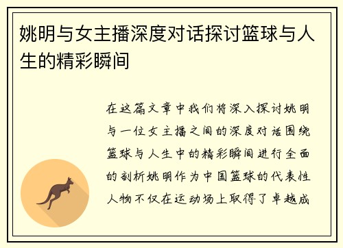 姚明与女主播深度对话探讨篮球与人生的精彩瞬间