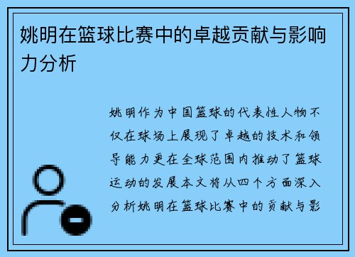 姚明在篮球比赛中的卓越贡献与影响力分析