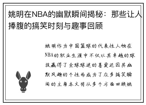 姚明在NBA的幽默瞬间揭秘：那些让人捧腹的搞笑时刻与趣事回顾