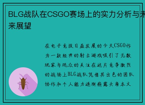 BLG战队在CSGO赛场上的实力分析与未来展望