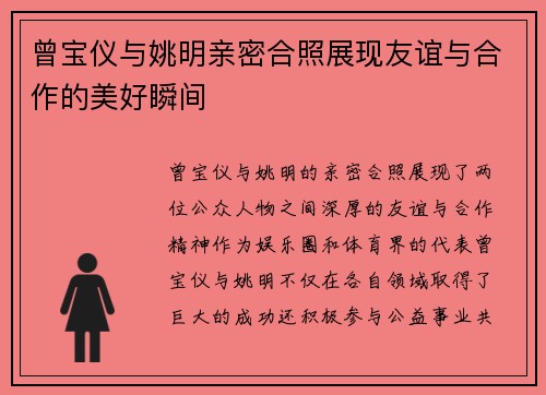 曾宝仪与姚明亲密合照展现友谊与合作的美好瞬间