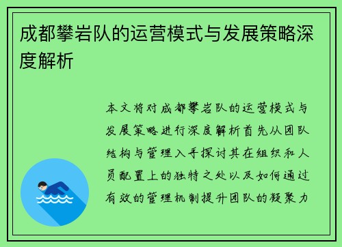 成都攀岩队的运营模式与发展策略深度解析