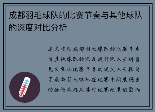 成都羽毛球队的比赛节奏与其他球队的深度对比分析