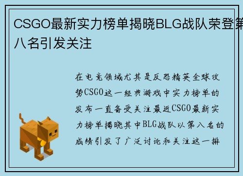 CSGO最新实力榜单揭晓BLG战队荣登第八名引发关注