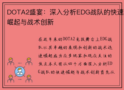 DOTA2盛宴：深入分析EDG战队的快速崛起与战术创新