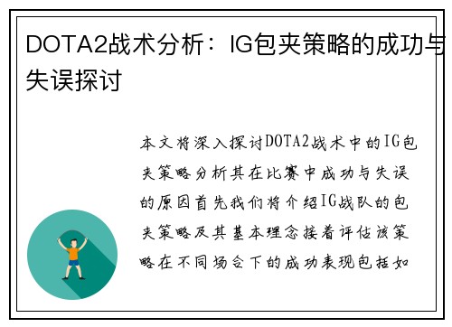 DOTA2战术分析：IG包夹策略的成功与失误探讨