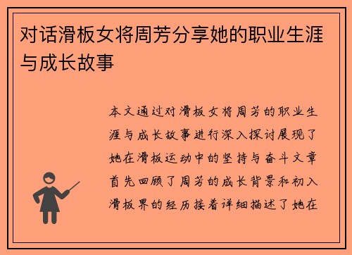 对话滑板女将周芳分享她的职业生涯与成长故事