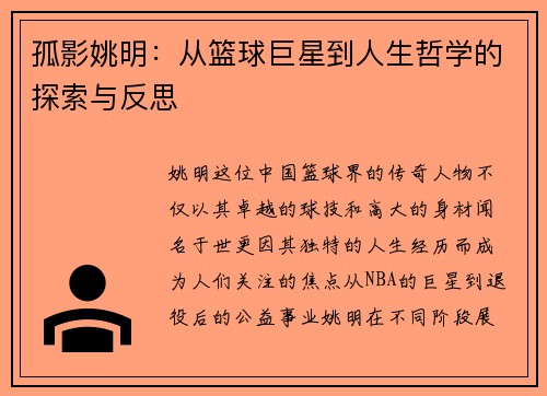 孤影姚明：从篮球巨星到人生哲学的探索与反思