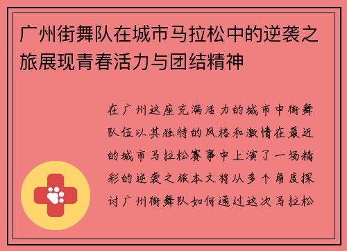 广州街舞队在城市马拉松中的逆袭之旅展现青春活力与团结精神