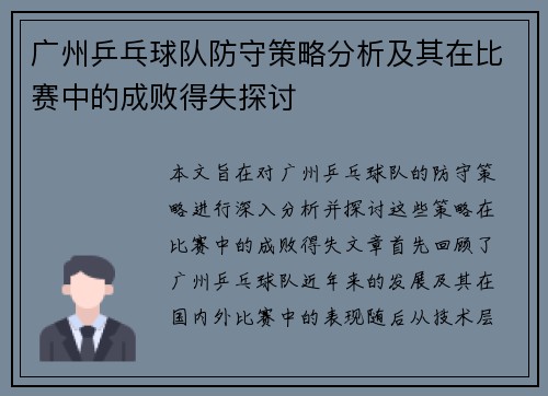 广州乒乓球队防守策略分析及其在比赛中的成败得失探讨
