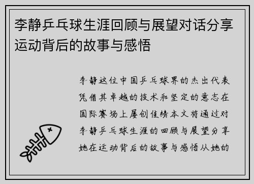 李静乒乓球生涯回顾与展望对话分享运动背后的故事与感悟
