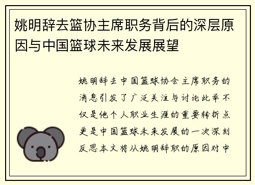 姚明辞去篮协主席职务背后的深层原因与中国篮球未来发展展望