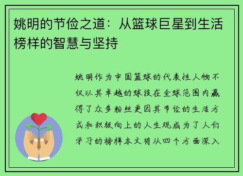 姚明的节俭之道：从篮球巨星到生活榜样的智慧与坚持