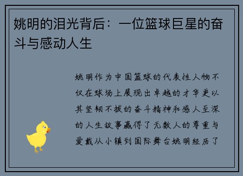 姚明的泪光背后：一位篮球巨星的奋斗与感动人生
