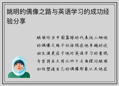 姚明的偶像之路与英语学习的成功经验分享