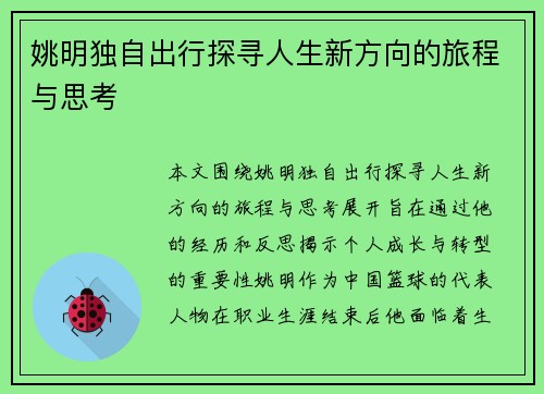 姚明独自出行探寻人生新方向的旅程与思考