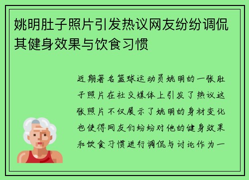 姚明肚子照片引发热议网友纷纷调侃其健身效果与饮食习惯