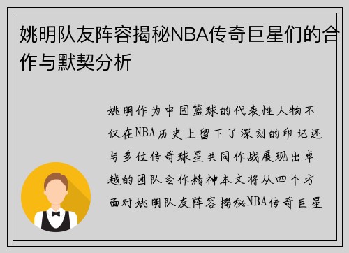 姚明队友阵容揭秘NBA传奇巨星们的合作与默契分析