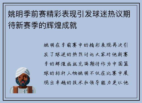 姚明季前赛精彩表现引发球迷热议期待新赛季的辉煌成就