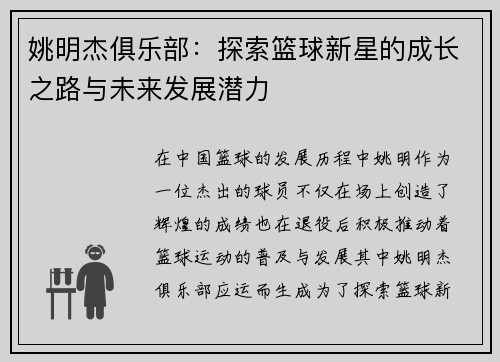 姚明杰俱乐部：探索篮球新星的成长之路与未来发展潜力