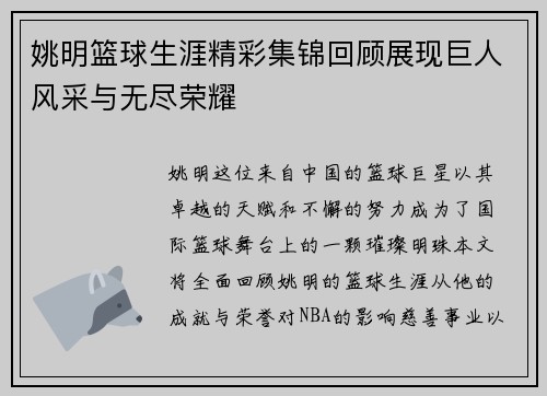 姚明篮球生涯精彩集锦回顾展现巨人风采与无尽荣耀