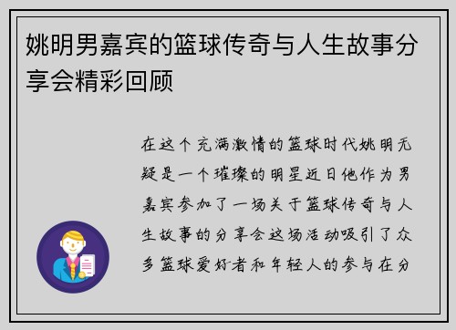 姚明男嘉宾的篮球传奇与人生故事分享会精彩回顾