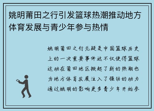 姚明莆田之行引发篮球热潮推动地方体育发展与青少年参与热情