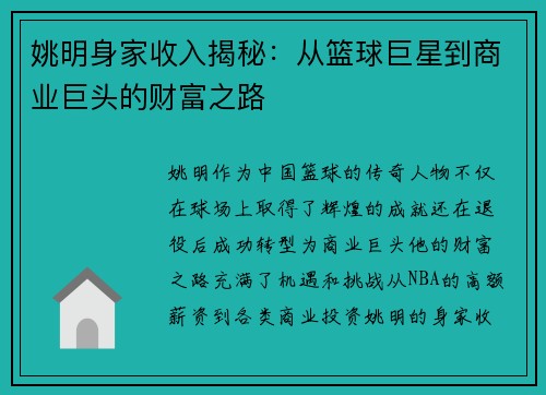 姚明身家收入揭秘：从篮球巨星到商业巨头的财富之路