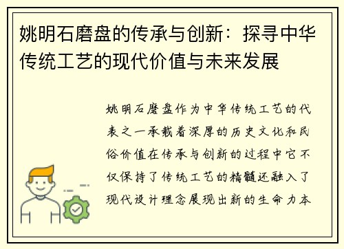 姚明石磨盘的传承与创新：探寻中华传统工艺的现代价值与未来发展