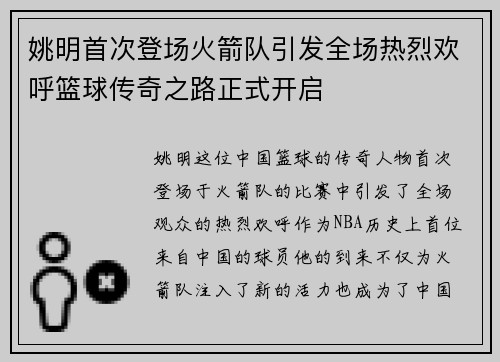 姚明首次登场火箭队引发全场热烈欢呼篮球传奇之路正式开启