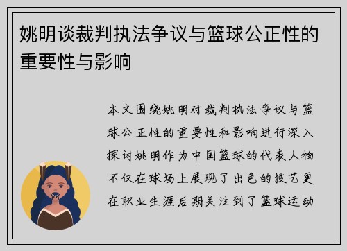 姚明谈裁判执法争议与篮球公正性的重要性与影响