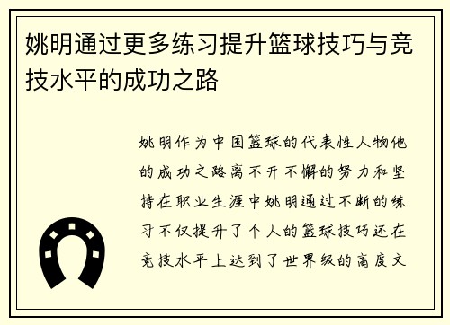 姚明通过更多练习提升篮球技巧与竞技水平的成功之路