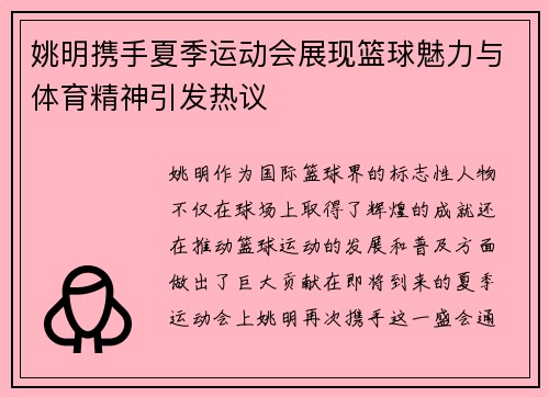 姚明携手夏季运动会展现篮球魅力与体育精神引发热议