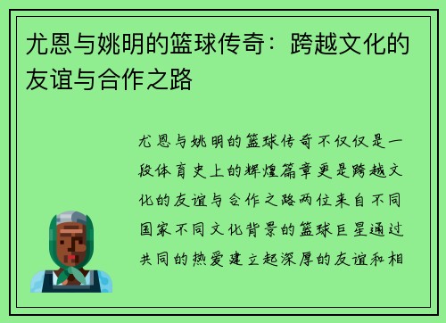尤恩与姚明的篮球传奇：跨越文化的友谊与合作之路