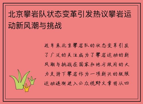 北京攀岩队状态变革引发热议攀岩运动新风潮与挑战