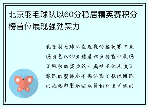 北京羽毛球队以60分稳居精英赛积分榜首位展现强劲实力